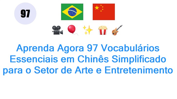 Aprenda Agora 97 Vocabulários Essenciais em Chinês Simplificado para o Setor de Arte e Entretenimento